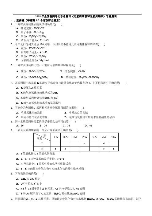 2018年全国卷高考化学总复习《元素周期表和元素周期律》专题集训(含解析)