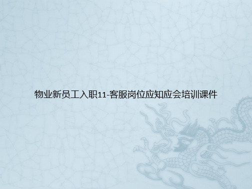 物业新员工入职11-客服岗位应知应会培训课件