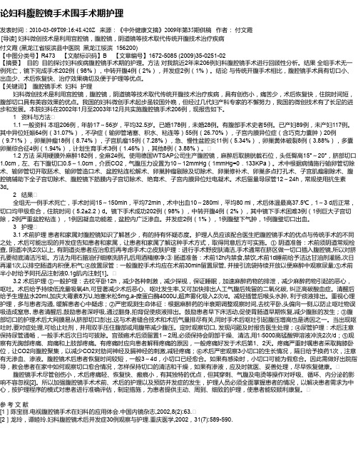 论妇科腹腔镜手术围手术期护理