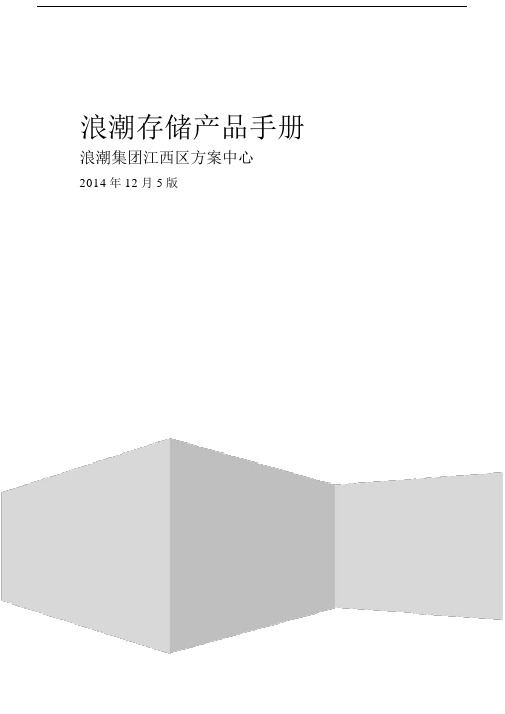 浪潮存储产品手册.doc
