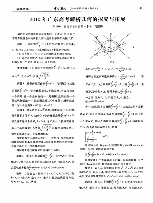 2010年广东高考解析几何的探究与拓展