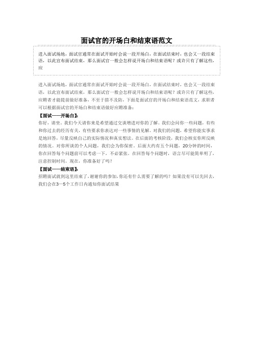 面试官开场白和结束语