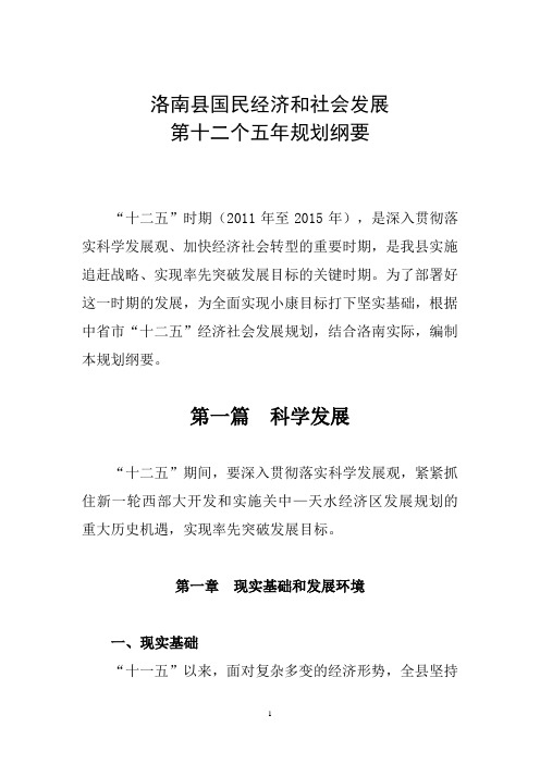 洛南县国民经济和社会发展第十二个五年规划纲要
