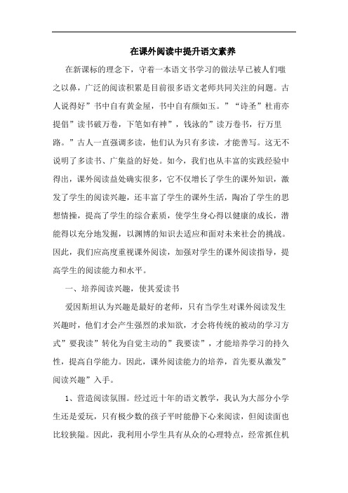 在课外阅读中提升语文素养