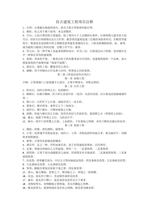 仿古建筑工程注释分析