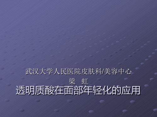 透明质酸在面部年轻化中的应用ppt课件
