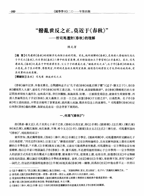 “拨乱世反之正,莫近于《春秋》”——析司马迁对《春秋》的理解