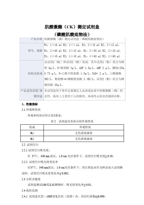 肌酸激酶(CK)测定试剂盒(磷酸肌酸底物法) 产品技术要求derui