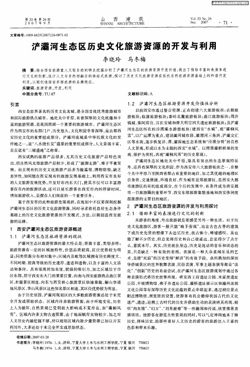 浐灞河生态区历史文化旅游资源的开发与利用