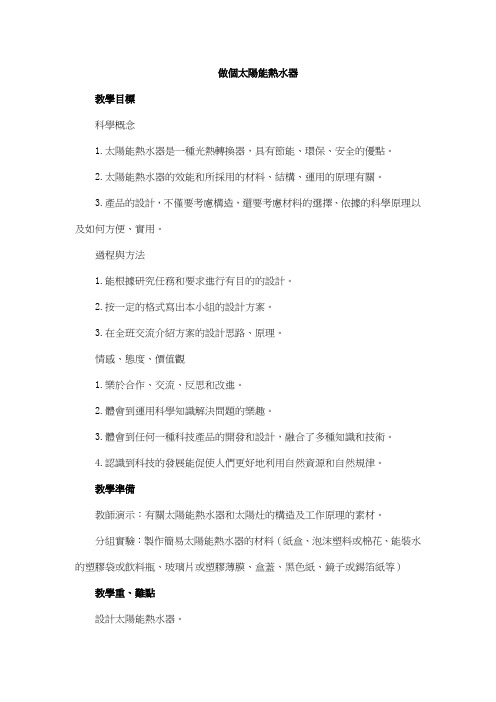 科教版五年级科学教案-做个太阳能热水器