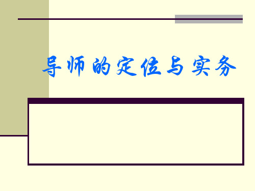 导师的职责与定位