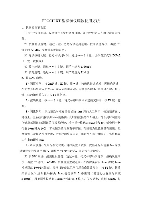 EPOCH XT型探伤仪DAC制作使用方法