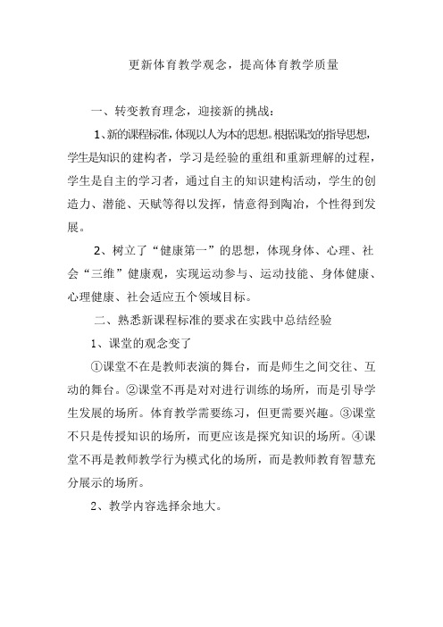 更新体育教学观念