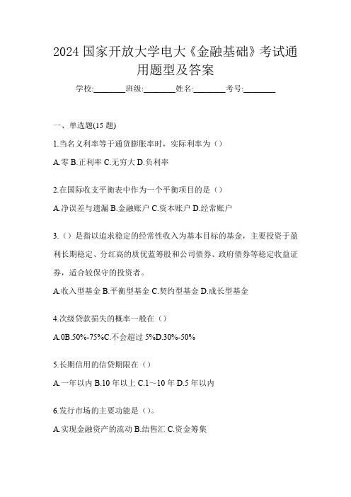 2024国家开放大学电大《金融基础》考试通用题型及答案