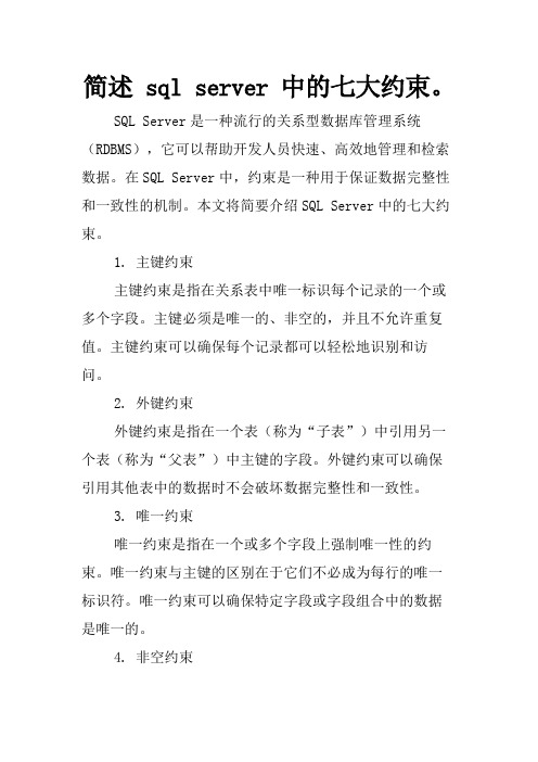 简述 sql server 中的七大约束。