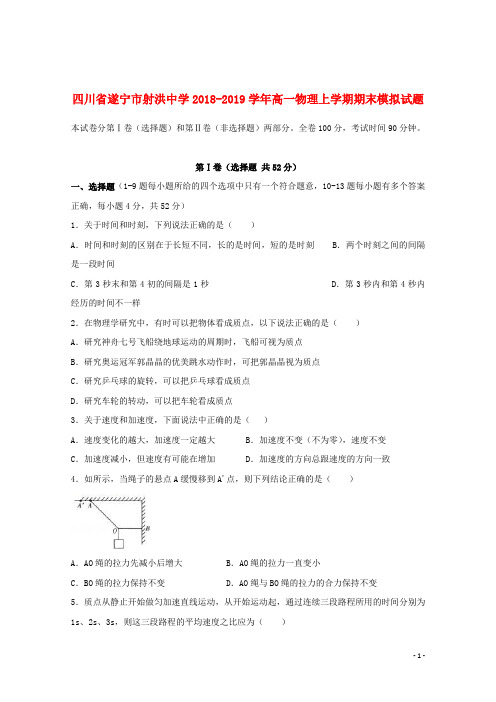 四川省遂宁市射洪中学2018_2019学年高一物理上学期期末模拟试题