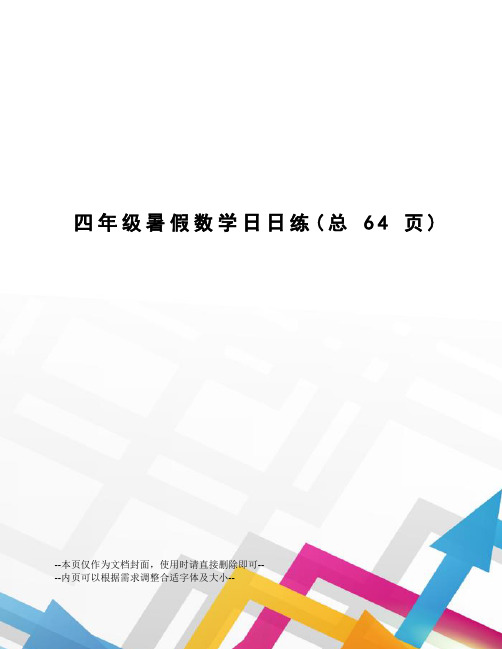 四年级暑假数学日日练