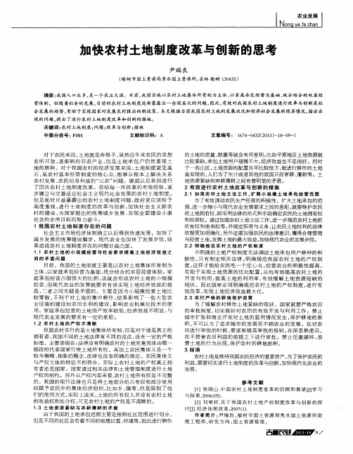 加快农村土地制度改革与创新的思考