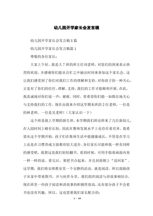 幼儿园开学家长会发言稿