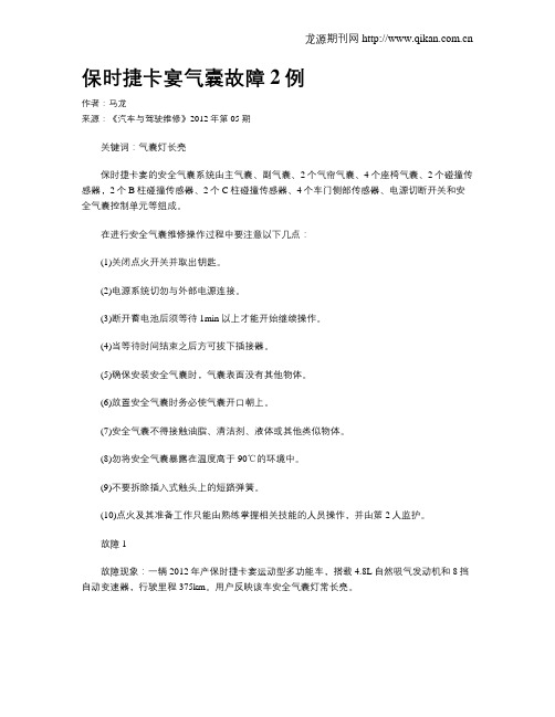 保时捷卡宴气囊故障2例