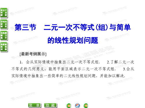 高考数学(文)复习课件《6-3二元一次不等式(组)与简单的线性规划问题》