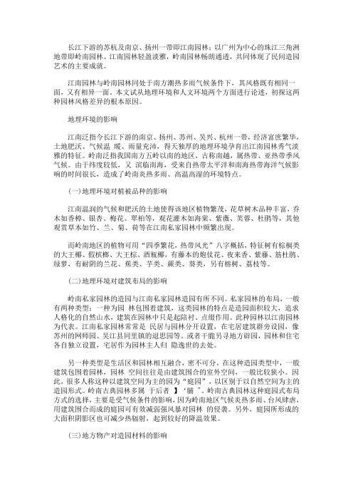 江南私家园林与岭南园林风格影响因素之比较