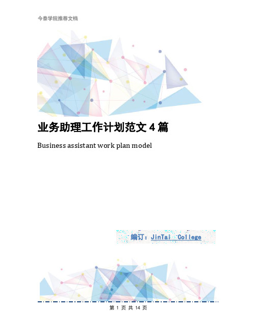 业务助理工作计划范文4篇