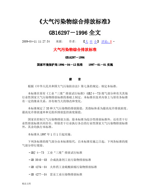 GB16297-1996《大气污染物综合排放标准》