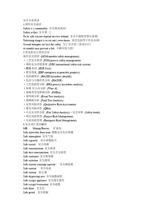安全专业英语