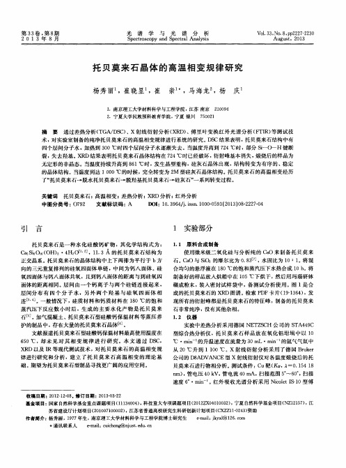 托贝莫来石晶体的高温相变规律研究