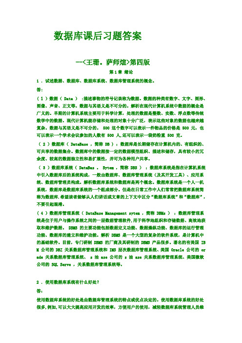 【数据库系统概论】课后习题答案_王珊[1].萨师煊(第4版)