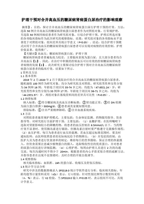护理干预对合并高血压的糖尿病肾病蛋白尿治疗的影响观察