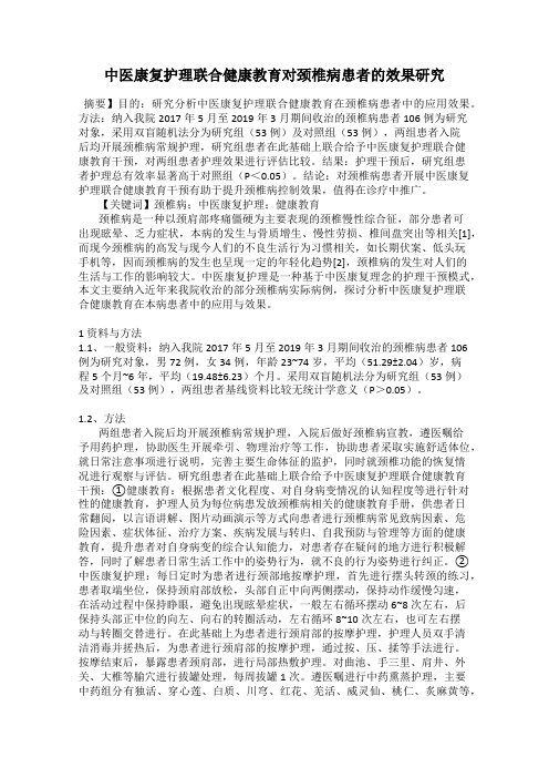 中医康复护理联合健康教育对颈椎病患者的效果研究