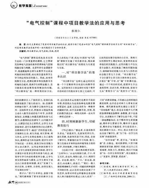“电气控制”课程中项目教学法的应用与思考