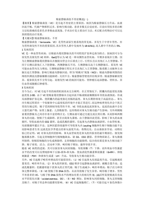 精索静脉曲张不育症概述(一)