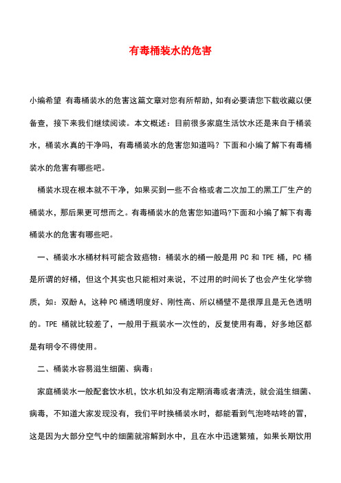 【精品推荐】有毒桶装水的危害