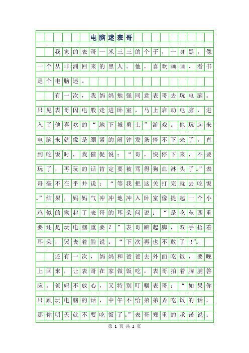 2019年小学生优秀写人作文-电脑迷表哥