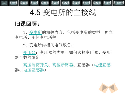 第二课时-变配电所主接线