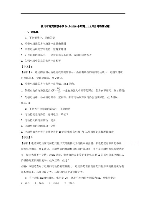 四川省南充高级中学2017-2018学年高二12月月考物理试题