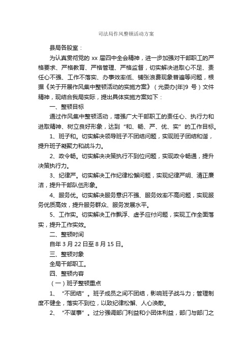 司法局作风整顿活动方案_活动方案_