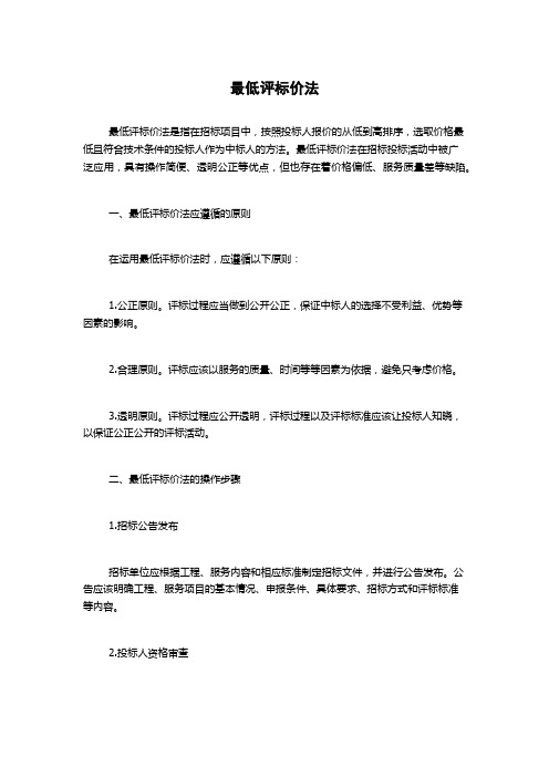 最低评标价法