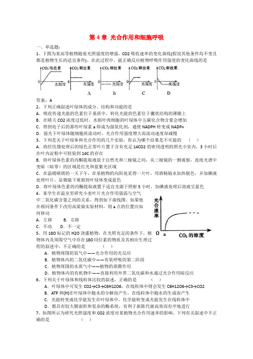 高中生物光合作用和细胞呼吸单元测试苏教必修1