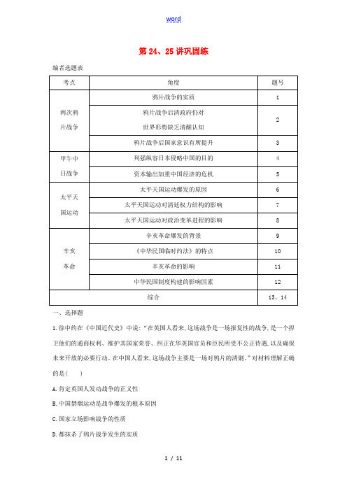 新人教版高考历史一轮复习 第八单元 近代中国的民主革命 第24、25讲巩固练(含解析)-人教版高三全