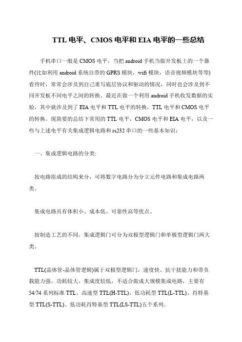 TTL电平、CMOS电平和EIA电平的一些总结