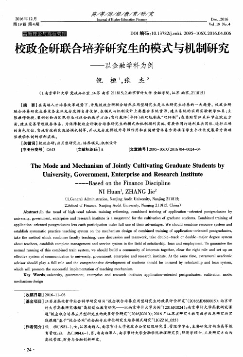 校政企研联合培养研究生的模式与机制研究——以金融学科为例