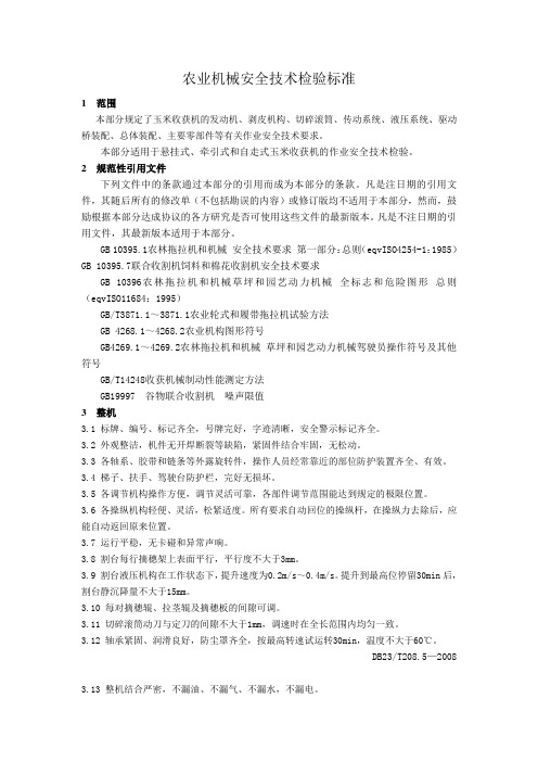 农业机械安全技术检验标准1范围