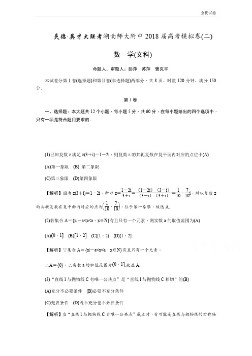 (全优试卷)湖南师大附中高三高考模拟卷(二)(教师版)数学(文)Word版含解析