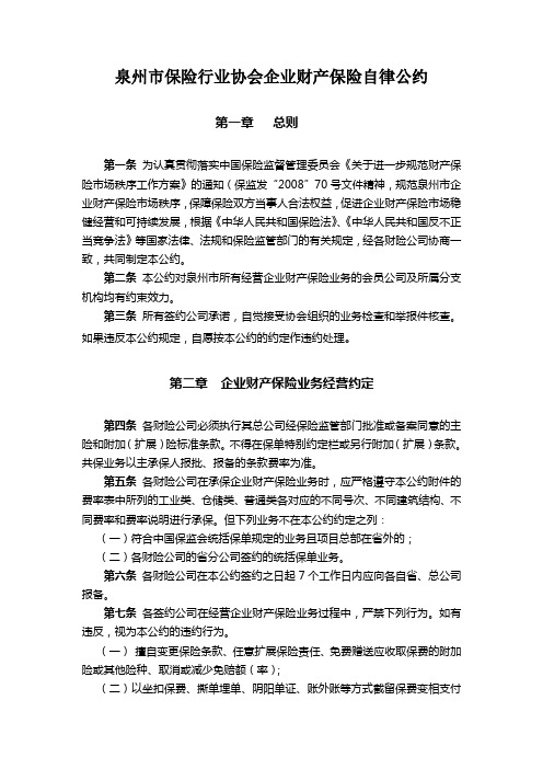 福建泉州企财险公约及附件(修改)