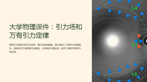 《大学物理课件：引力场和万有引力定律》