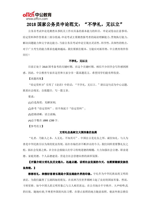 2018国家公务员申论范文：“不学礼,无以立”